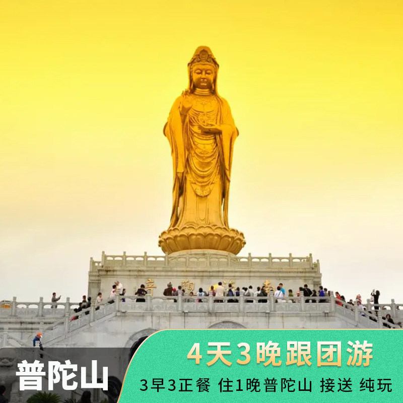 宁波普陀山4天3晚跟团游赠3早3正餐1晚住普陀洛迦山高铁机场接送