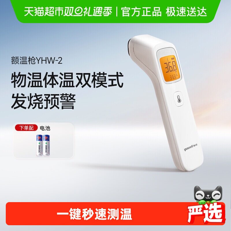 鱼跃电子体温计红外测温仪婴儿额温枪医用家用儿童YHW-2精准