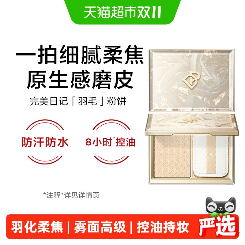 【详情领优惠】完美日记羽毛粉饼控油防水防汗定妆散粉蜜粉饼新品