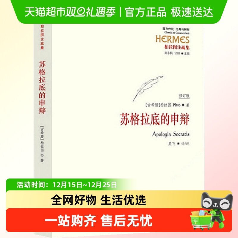 正版包邮苏格拉底的申辩西方传