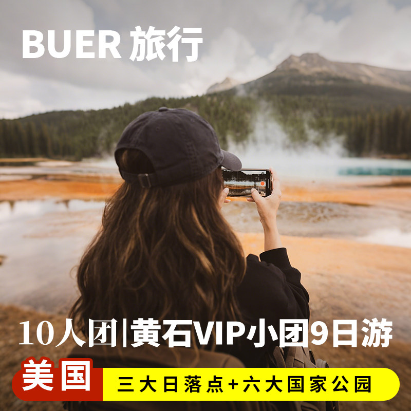 【10人VIP小团】美国旅游洛杉矶黄石国家公园9天8晚日游羚羊谷