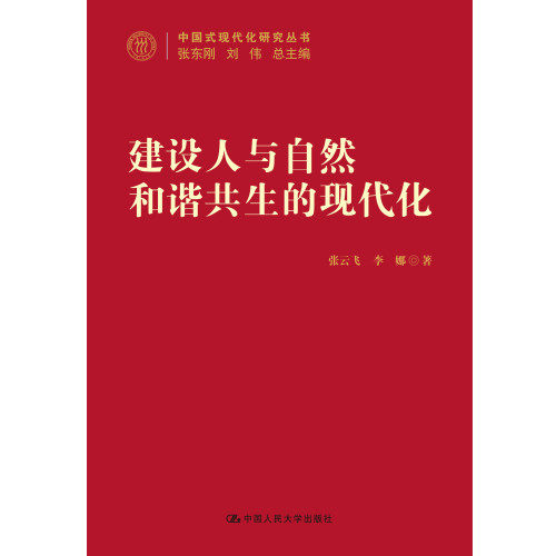 建设人与自然和谐共生的现代化 中国式现代化研究丛书 张云飞等 著 科学与自然使用感如何?