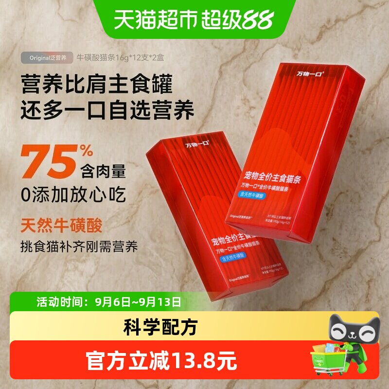 万物一口牛磺酸鱼油猫条比肩主食图片