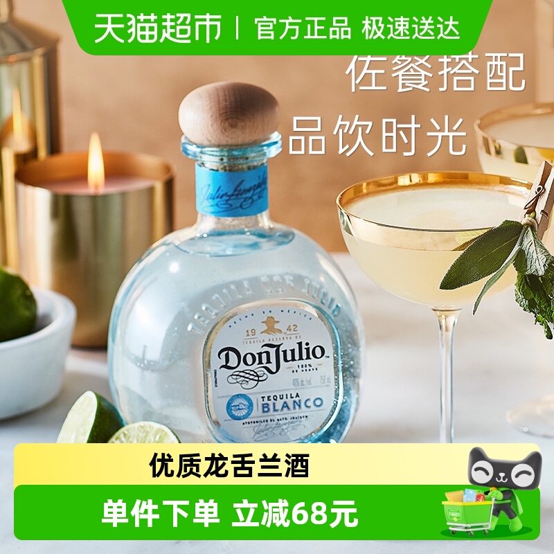 DonJulio唐胡里奥珍藏白标龙舌兰酒750ml裸瓶基酒调酒墨西哥进口