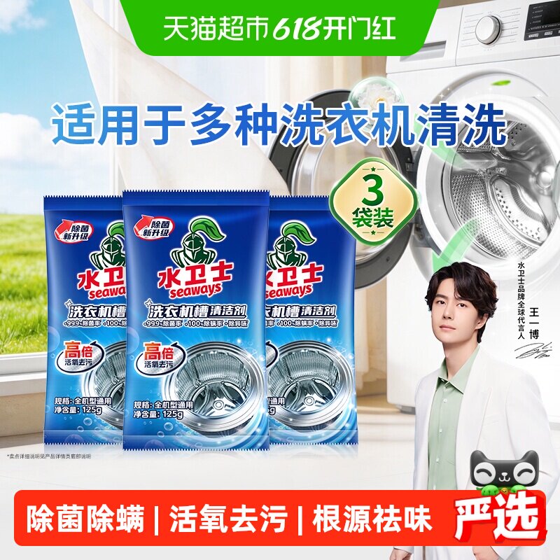 水卫士洗衣机槽清洁剂除菌除螨去污祛味波轮滚筒洗衣机通用水卫仕