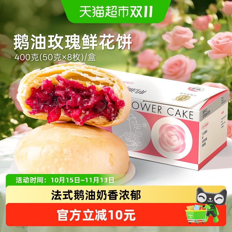 潘祥记云南特产鹅油玫瑰鲜花饼400g盒装花香醇正甜度适中经典推荐