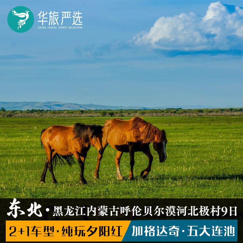 夕阳红黑蒙双省9日游