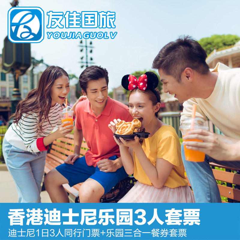 [香港迪士尼乐园-三人同行1日票+三合一餐券(午餐+晚餐+小食)]迪士尼3人同行优惠门票连三合一餐券套票