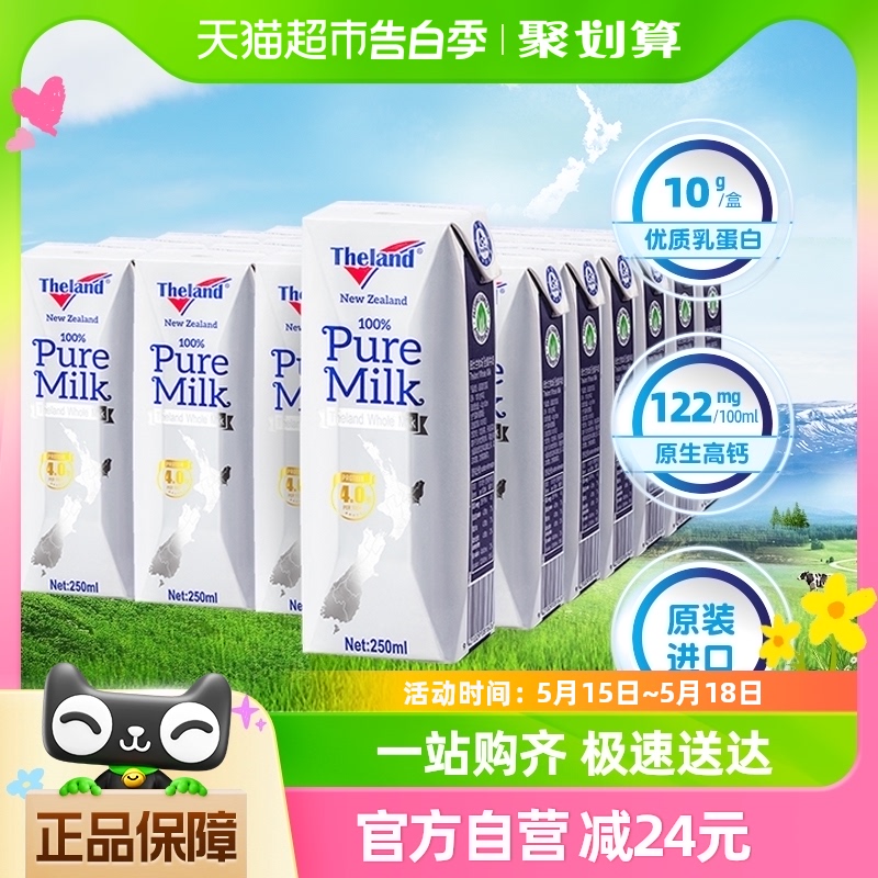 【进口】纽仕兰4.0g蛋白质高钙全脂纯牛奶250ml*24盒专享 咖啡/麦片/冲饮 纯牛奶 原图主图