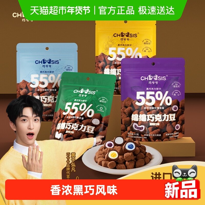 巧兮兮绵绵香浓黑巧克力豆棉花软糖夹心糖纯可可脂休闲小零食礼物,零食/坚果/特产,巧克力制品,淘宝优惠券,粉丝福利购,淘宝优惠卷