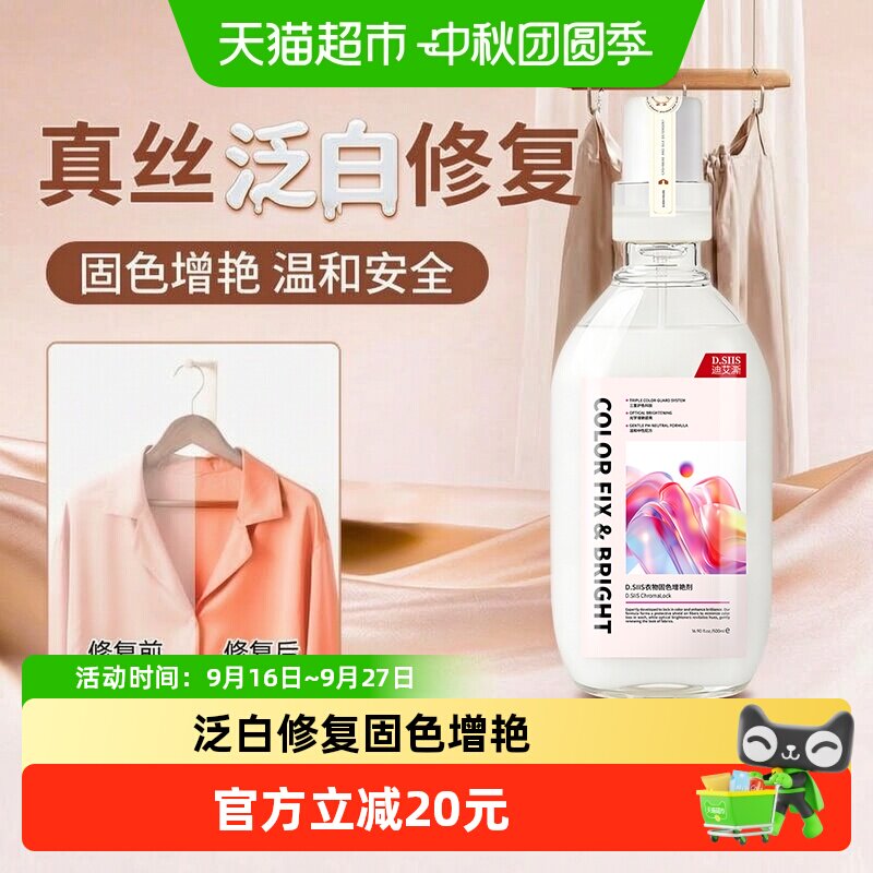 D.SIIS真丝衣服减轻泛白修复剂