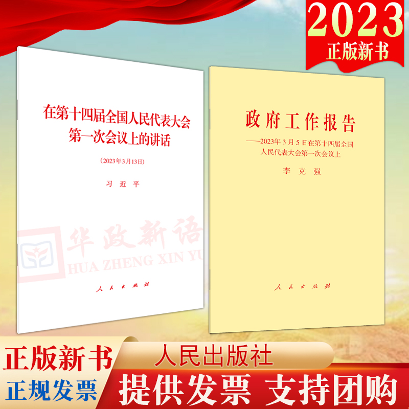 【2本合集】2023年政府工作报告（2023年3月5日）+在第十四届全国人民代表大会第一次会议上的讲话（2023年3月13日） 32开单行本