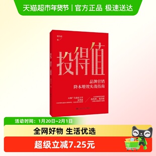投得值 夏洪波著 降本增效实战指南 突破广告 活动 新华正版