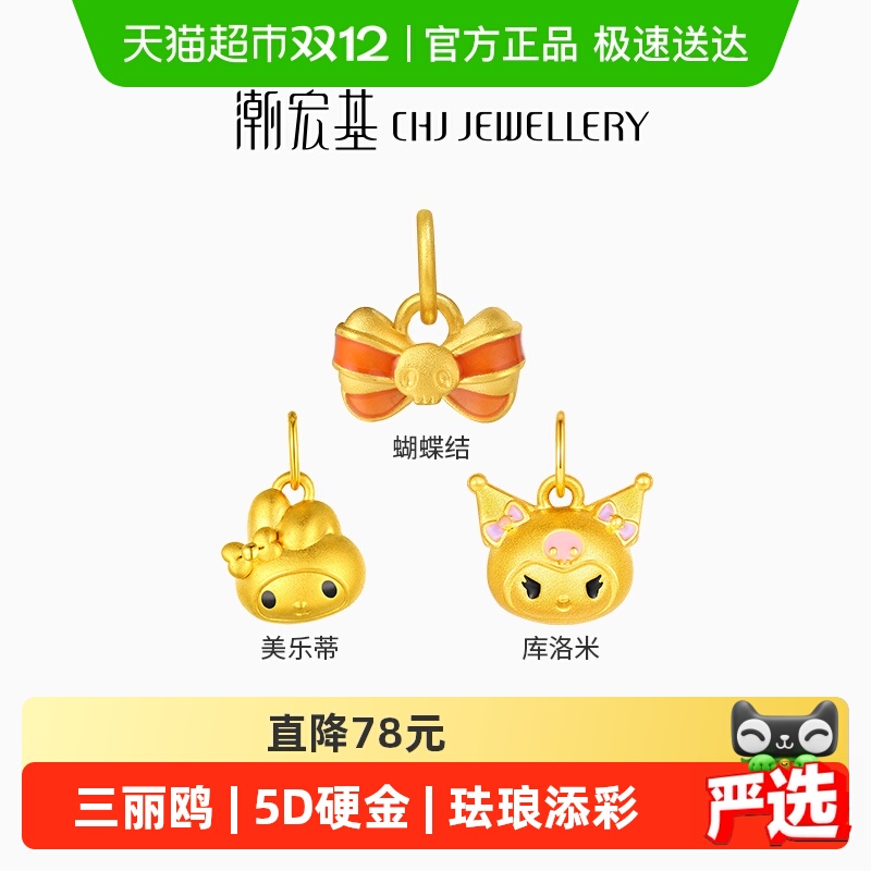 潮宏基三丽鸥黄金吊坠