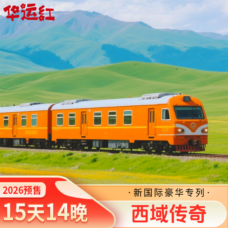 2026预售丨A西域传奇舒适专列带你畅游新疆南北疆15天14晚跟团游