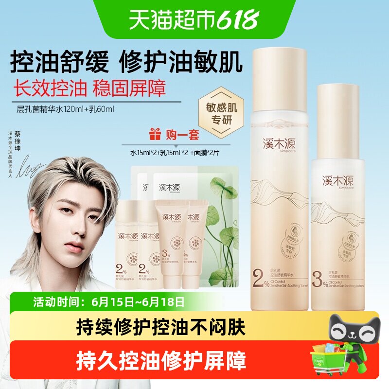 溪木源层孔菌精华水乳套装控油保湿补水细腻爽肤水生日送女朋友