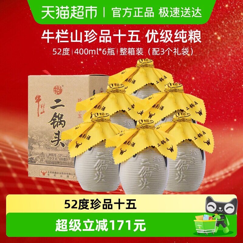 牛栏山二锅头高度白酒52度珍品十五年400ml*6瓶口感清香型整箱装