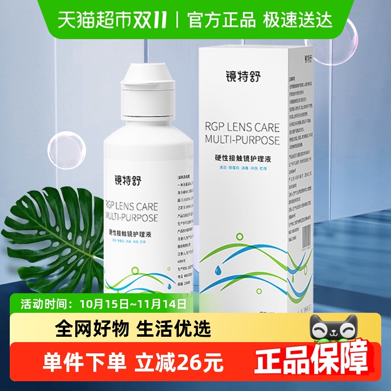 镜特舒硬性隐形眼镜护理液
