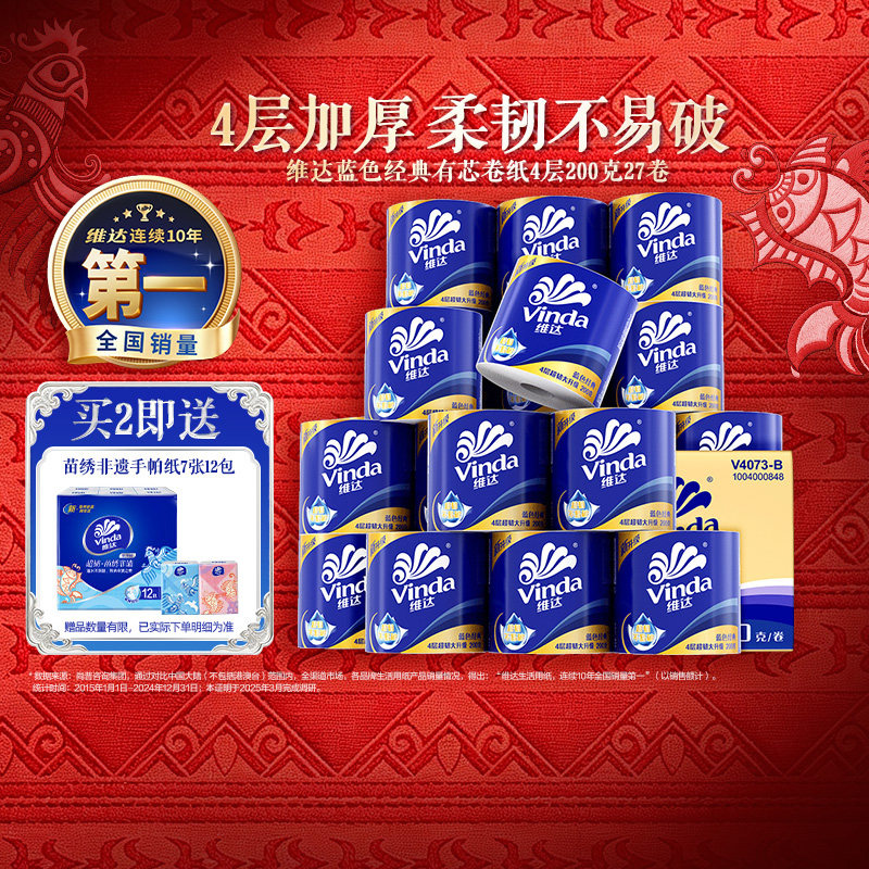 【下拉详情享补贴】维达蓝色经典有芯卷纸4层卫生纸家用整箱装