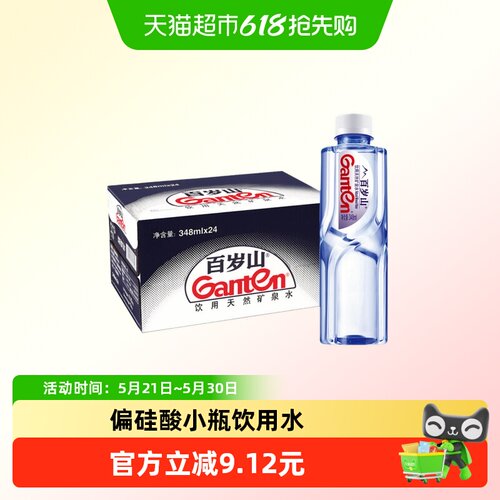 Ganten百岁山偏硅酸矿泉水畅饮