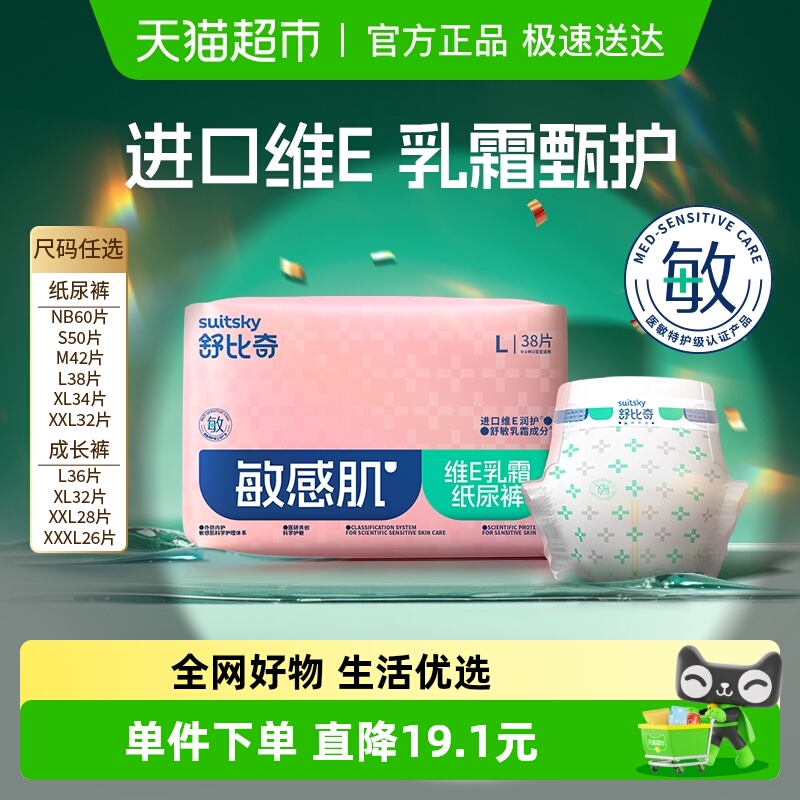 舒比奇维E精华敏感肌纸尿裤