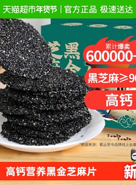 熙景源黑金芝麻片饼干高钙116g*2盒营养健康孕妇老人零食糕点年货