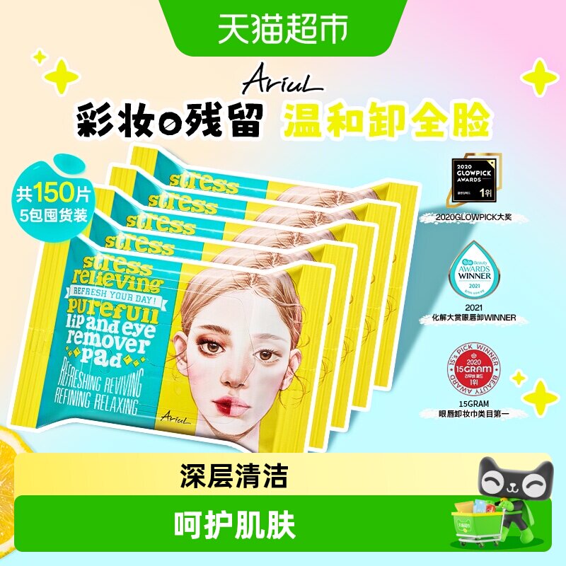 Ariul艾藜儿独立包装卸妆湿巾图片