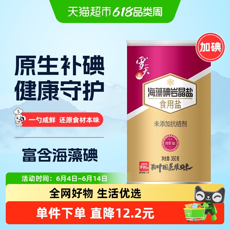 雪天盐加碘海藻碘岩晶盐调料家用炒菜细盐高端罐装盐360g