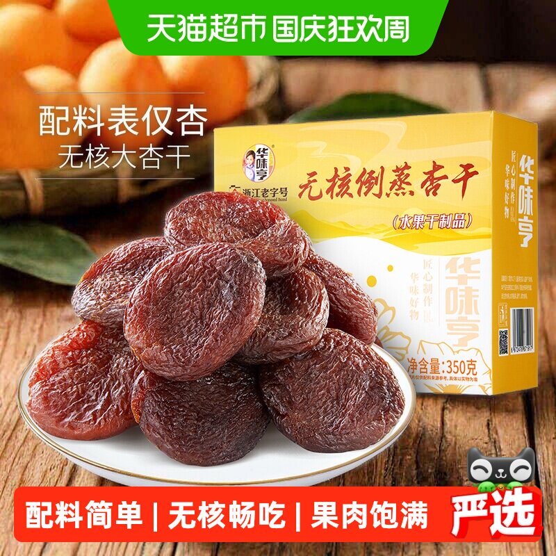 华味亨新疆无核倒蒸杏干350g肉厚酸甜软糯特产杏脯零食新疆特产