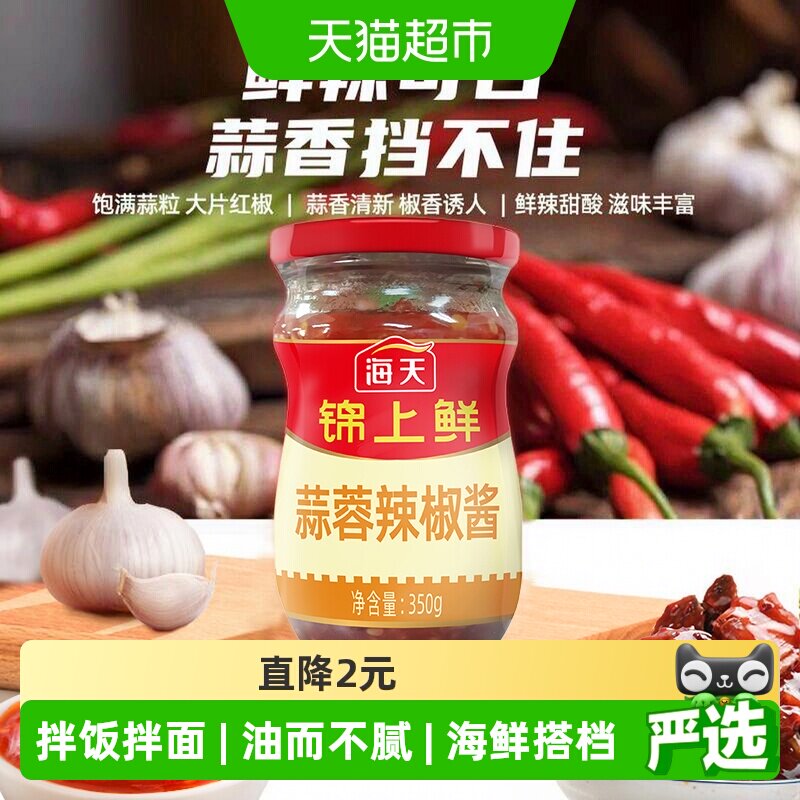 海天锦上鲜蒜蓉辣椒酱350g下饭神器开胃拌饭拌面酱香辣酱