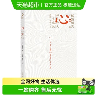 稻盛和夫 心 一生嘱托活法续篇人生哲学指南书新华书店 包邮 正版