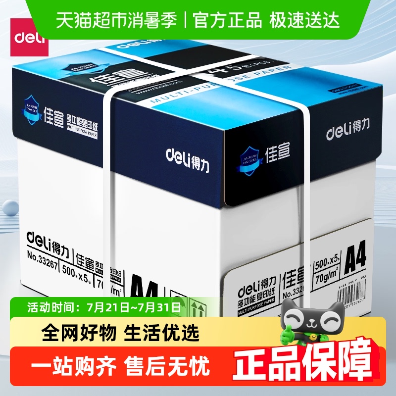 Deli/得力a4打印纸整箱复印纸