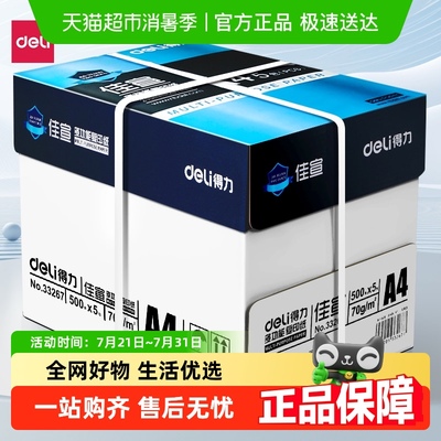 Deli/得力a4打印纸整箱复印纸