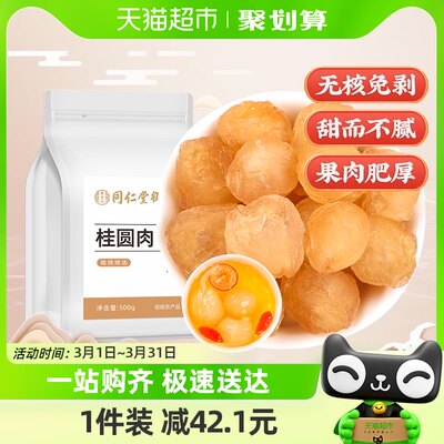 同仁堂御膳桂圆肉500g