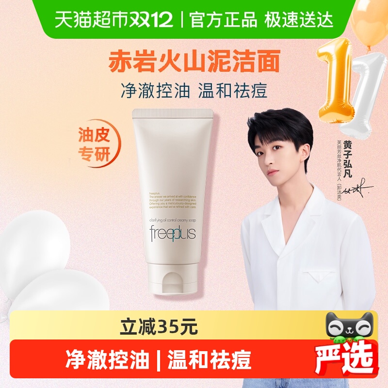 Freeplus/芙丽芳丝控油洁面