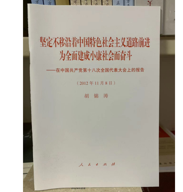 正版现货 十八大报告单行本坚定不移...