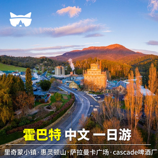 懒猫旅行 澳大利亚 塔斯马尼亚霍巴特一日游 里奇蒙威灵顿山中文