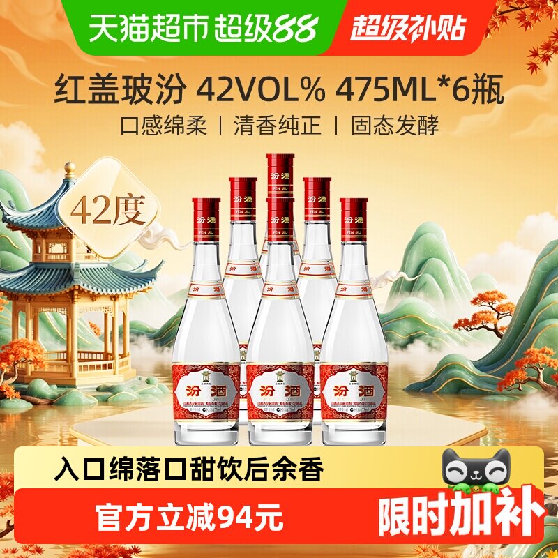 汾酒42度红盖玻汾纯粮酿造图片