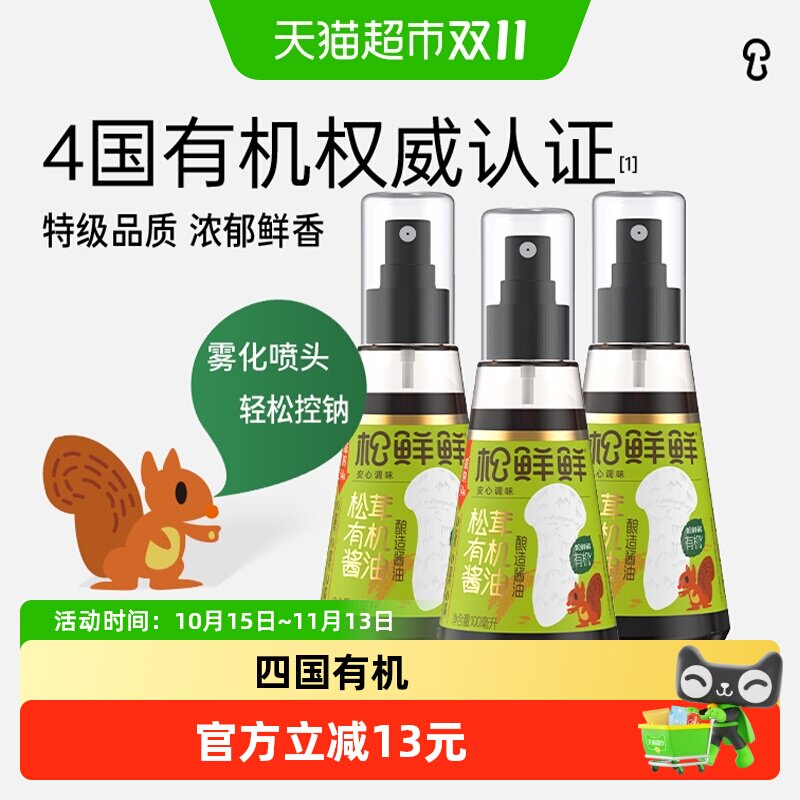 松鲜鲜松茸有机酿造酱油100ml*3瓶减钠儿童拌饭酱汁生抽老抽酱油
