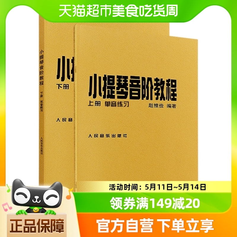 小提琴音阶教程上下册 赵惟俭初级入门自学零基础教程  新华书店