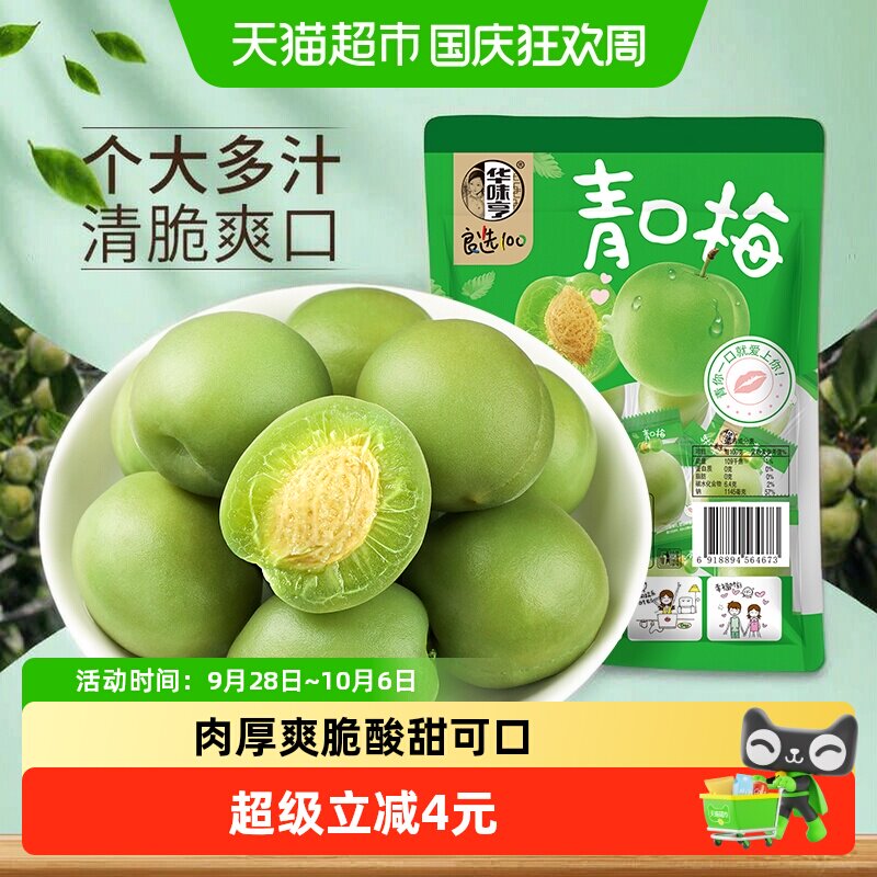华味亨青口梅脆青梅清梅话梅零食蜜饯果脯梅子肉酸甜水果干