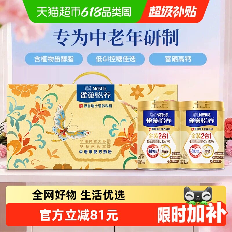 【下拉领优惠】雀巢金装健心中老年奶粉礼盒富硒高钙