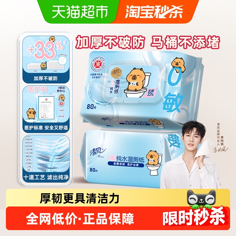 [下拉享优惠]清风卡皮巴拉0敏纯水湿厕纸加厚80片2包医护级除菌