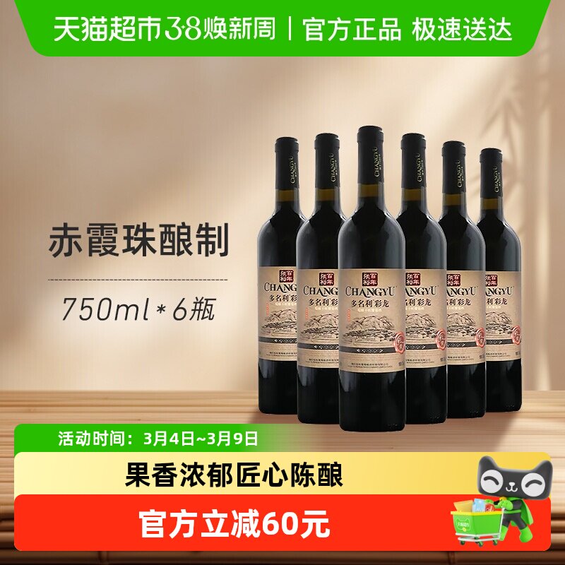 张裕红酒多名利五星彩龙精酿干红葡萄酒750ml*6瓶婚庆婚宴送礼