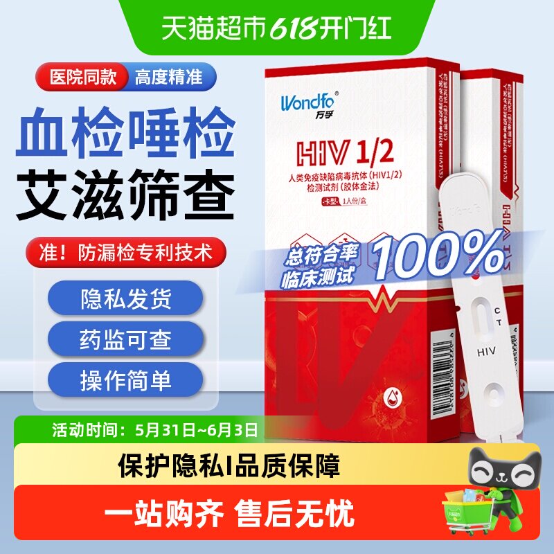 万孚艾滋病血检测试纸hiv自检自测梅毒双检唾检 非第四代第五代