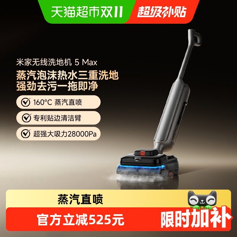 【新品】小米米家无线洗地机5 Max 蒸汽泡沫热水三重洗地长续航