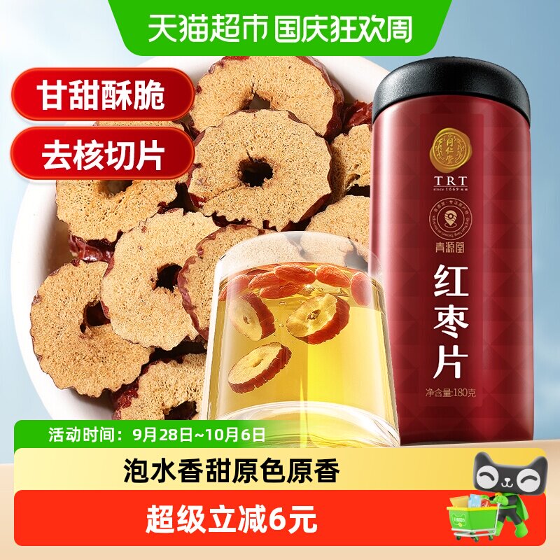 北京同仁堂红枣片180g泡水去核煲汤泡茶干货搭枸杞桂圆正品男女