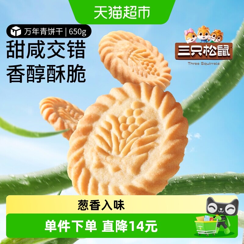 三只松鼠万年青葱油饼干650g童年风味上海鲜葱香味怀旧休闲零食品