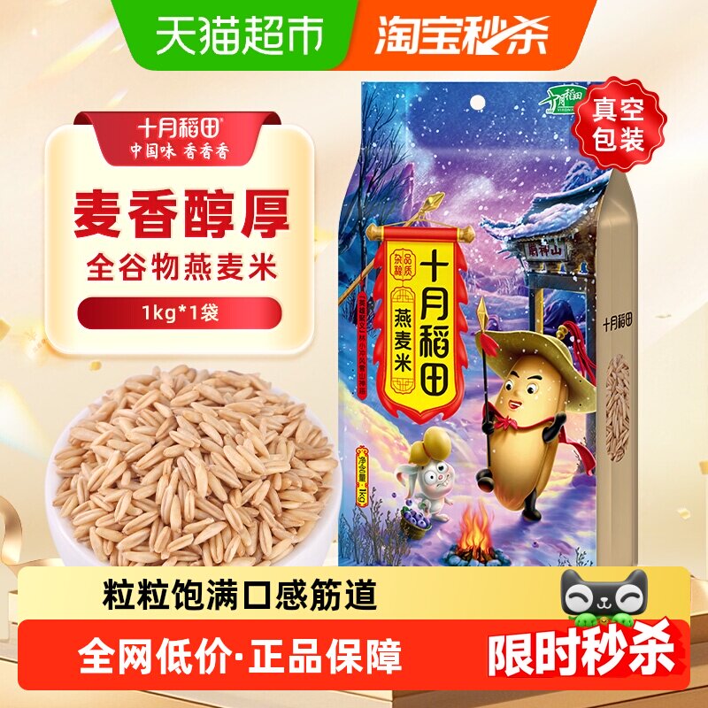 十月稻田燕麦米1kg五谷杂粮粗粮小米燕麦粥胚芽米伴饭