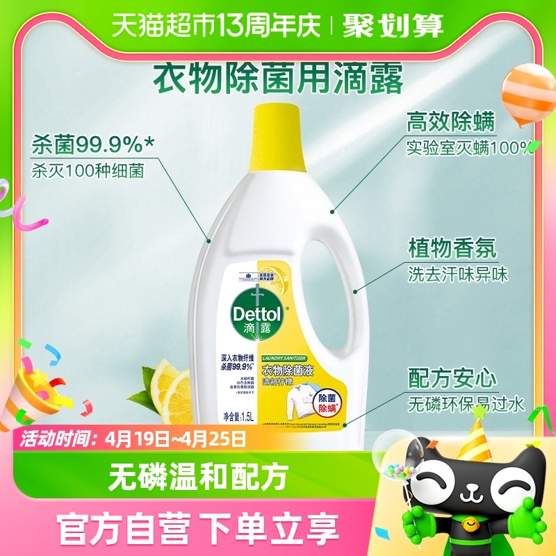 【所有女生的衣橱直播间】Dettol/滴露柠檬衣物除菌液1.5L除螨 洗护清洁剂/卫生巾/纸/香薰 衣物除菌剂 原图主图